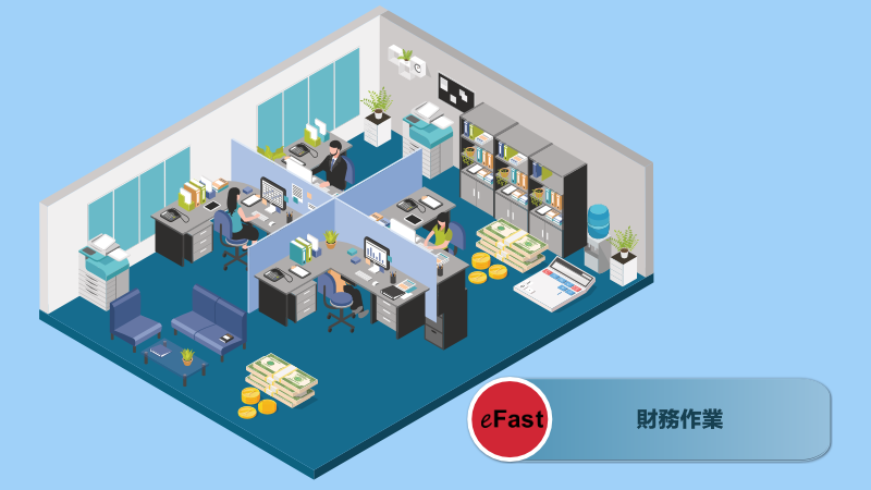 財務作業